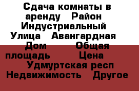 Сдача комнаты в аренду › Район ­ Индустриальный › Улица ­ Авангардная › Дом ­ 10 › Общая площадь ­ 24 › Цена ­ 6 500 - Удмуртская респ. Недвижимость » Другое   